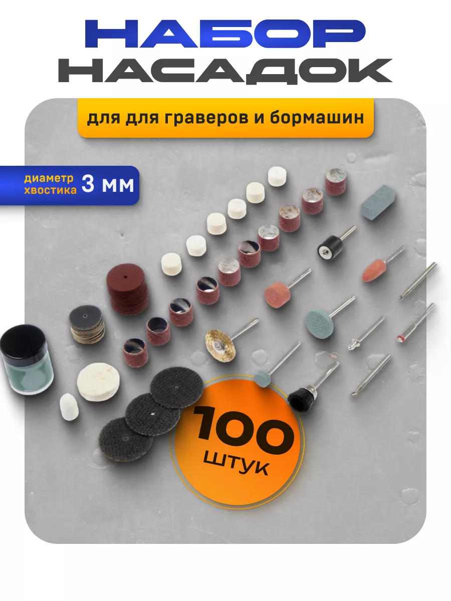 Насадки для граверов и бормашин, хвостовик 3мм 105шт Тундра 11823677 купить  за 424 ₽ в интернет-магазине Wildberries