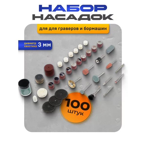 Насадки для гравера набор