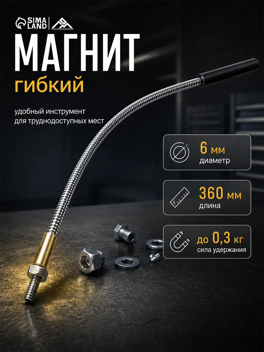 Магнит телескопический, d=6 мм, 360 мм