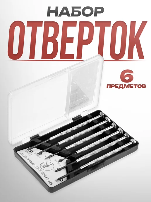 ЛОМ Набор отверток для точных работ 6 шт, 6 шт