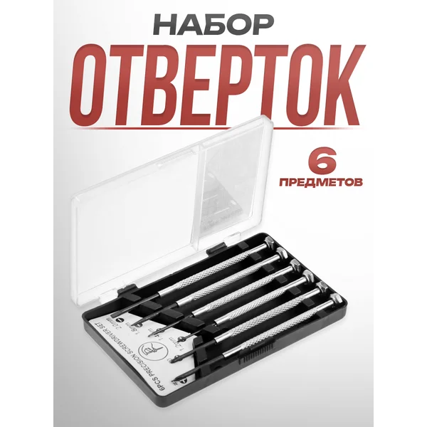 Набор отверток для точных работ 6 шт