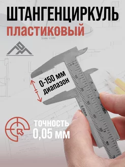 Пластиковый штангенциркуль с глубиномером 150 мм ЛОМ 11823691 купить за 186 ₽ в интернет-магазине Wildberries