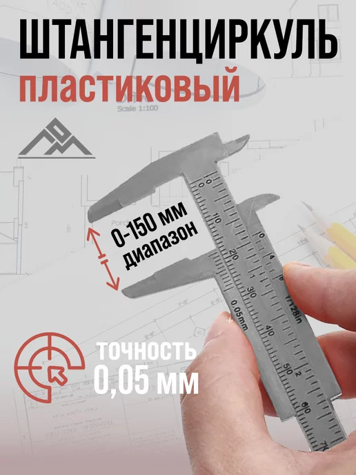 ЛОМ Пластиковый штангенциркуль с глубиномером 150 мм