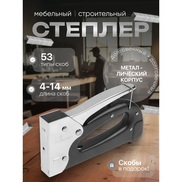 Строительный степлер мебельный тип скоб 53, 4 — 14 мм
