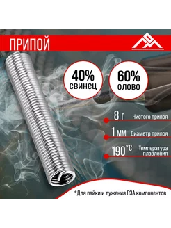 Припой ПОС 40, в тубе, 1 мм, 8 г ЛОМ 11823694 купить за 113 ₽ в интернет-магазине Wildberries