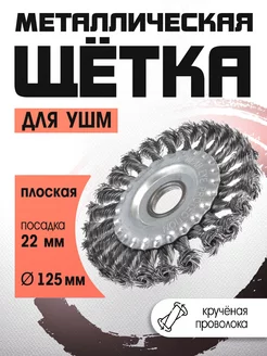 Щетка металлическая для болгарки 125 мм ЛОМ 11823700 купить за 329 ₽ в интернет‑магазине Wildberries