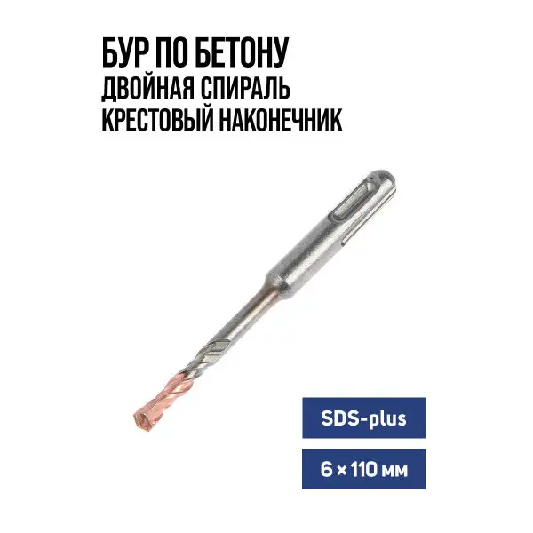 Бур для перфоратора по бетону SDS-plus 6 х 110 мм