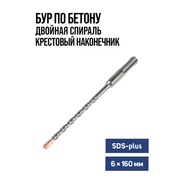 Бур по бетону для перфоратора SDS-plus, 6 х 160 мм
