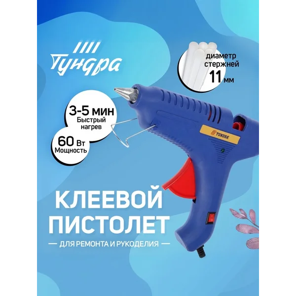 Клеевой пистолет для творчества и рукоделия