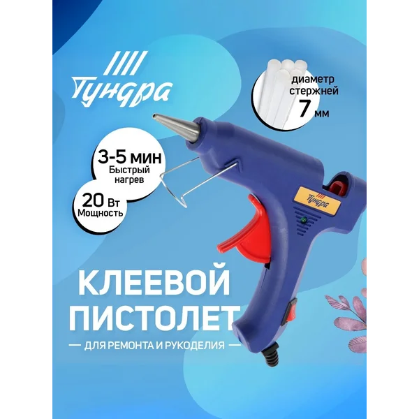 Клеевой пистолет для рукоделия и ремонта