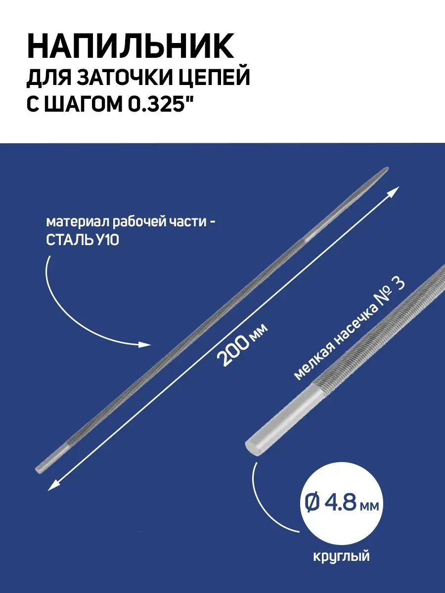 Напильник для цепей, шаг 0.325", d=4.8 мм, №3, 200 мм Тундра 11823716 купить за 202 ₽ в интернет-магазине Wildberries