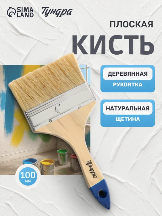Тундра Кисть малярная 100 мм, вариант