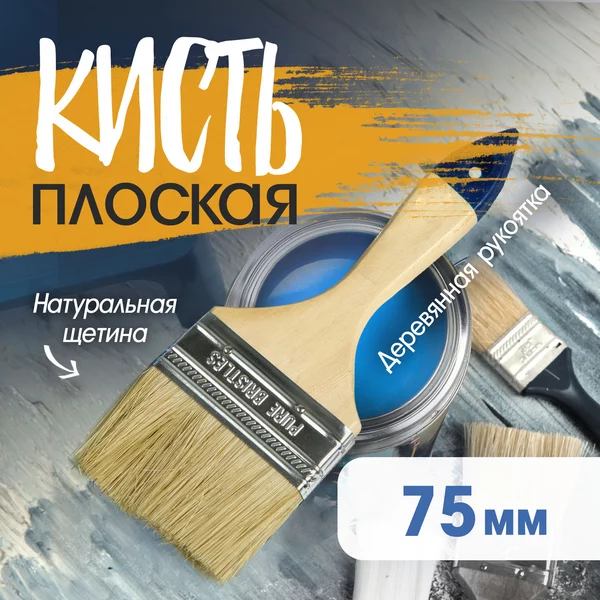 Кисть малярная плоская 75 мм