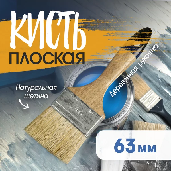 Кисть малярная плоская 63 мм