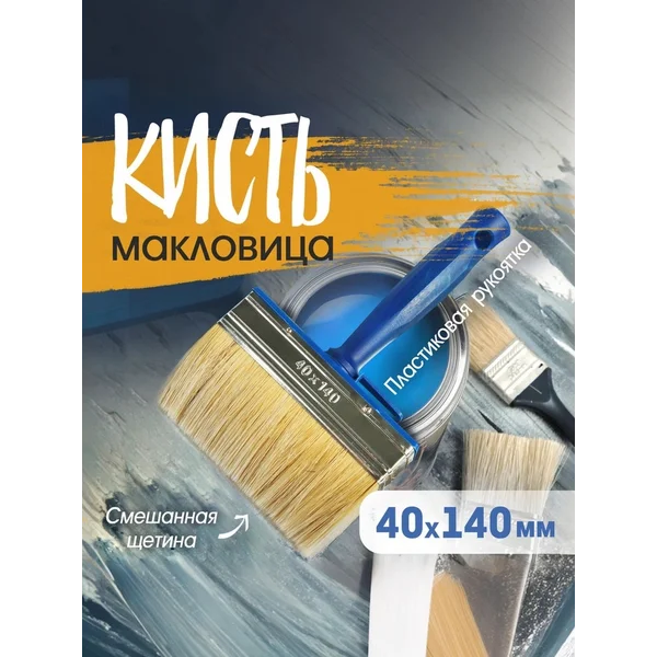 Кисть макловица малярная 40 х 140 мм