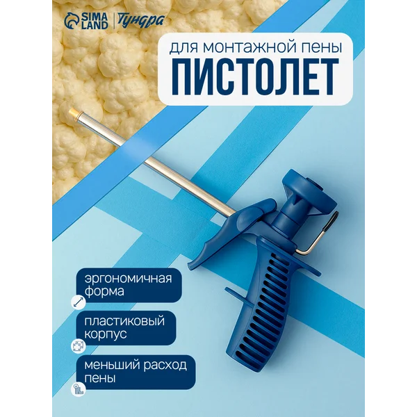 Пистолет для монтажной пены