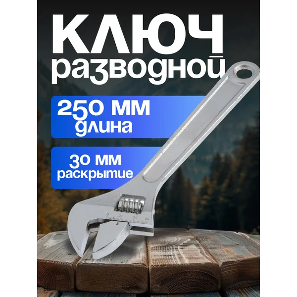 Ключ разводной сантехнический