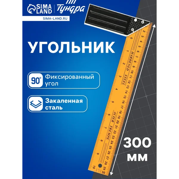 Угольник металлический строительный 300 мм