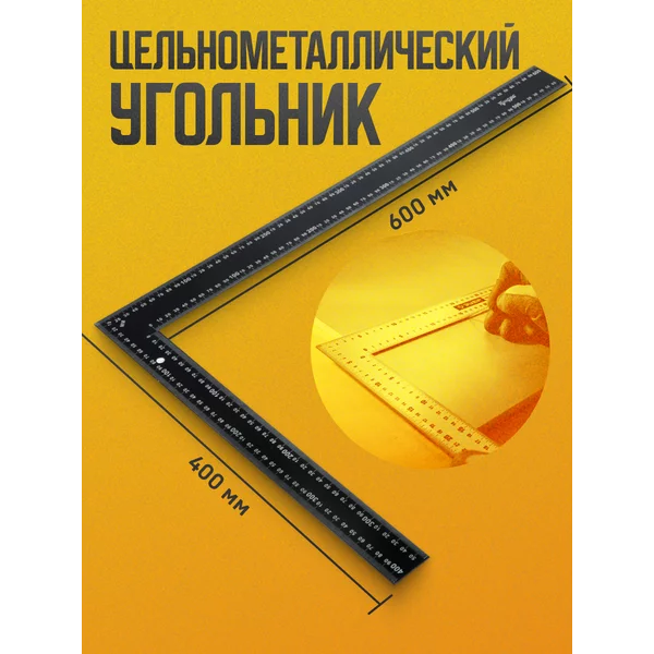 Угольник линейка строительный металлический 600 х 400 мм