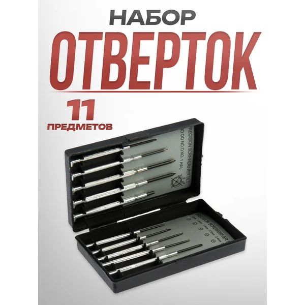 Набор отверток для точных работ