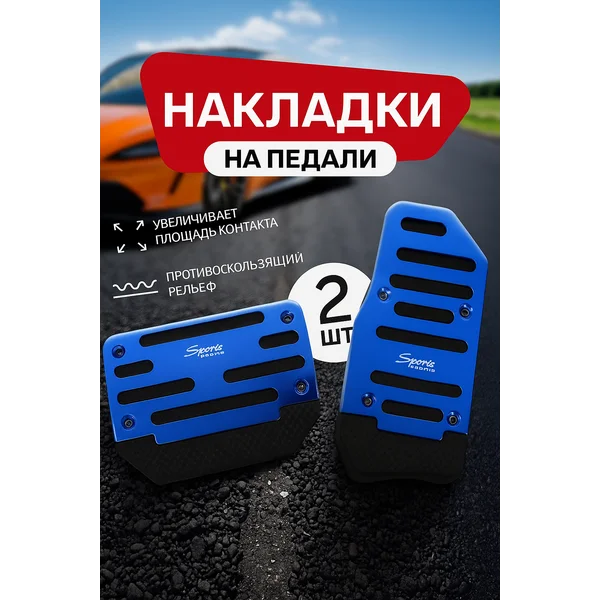 Накладки на педали 2 шт