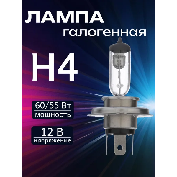 Лампа автомобильная галогенная, H4