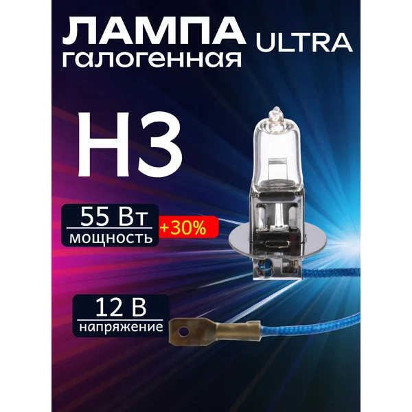 Лампа автомобильная галогенная, H3