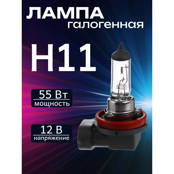 Лампа автомобильная галогенная, H11