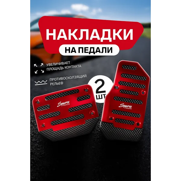 Накладки на педали 2 шт