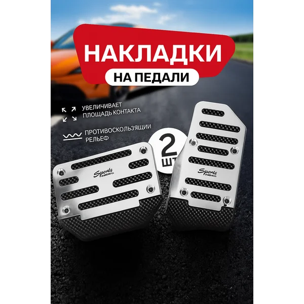 Накладки на педали 2 шт