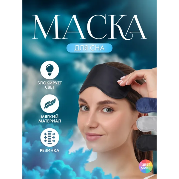 Маска для сна