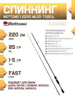 Спиннинг Ligero 732EUL 220см 1-5г для рыбалки микроджига Mottomo 11825011 купить за 3 162 ₽ в интернет-магазине Wildberries