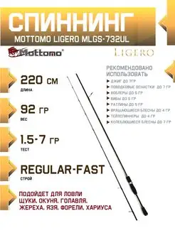 Спиннинг Ligero 732UL 220см 1,5-7г для рыбалки микроджига Mottomo 11825013 купить за 3 264 ₽ в интернет-магазине Wildberries