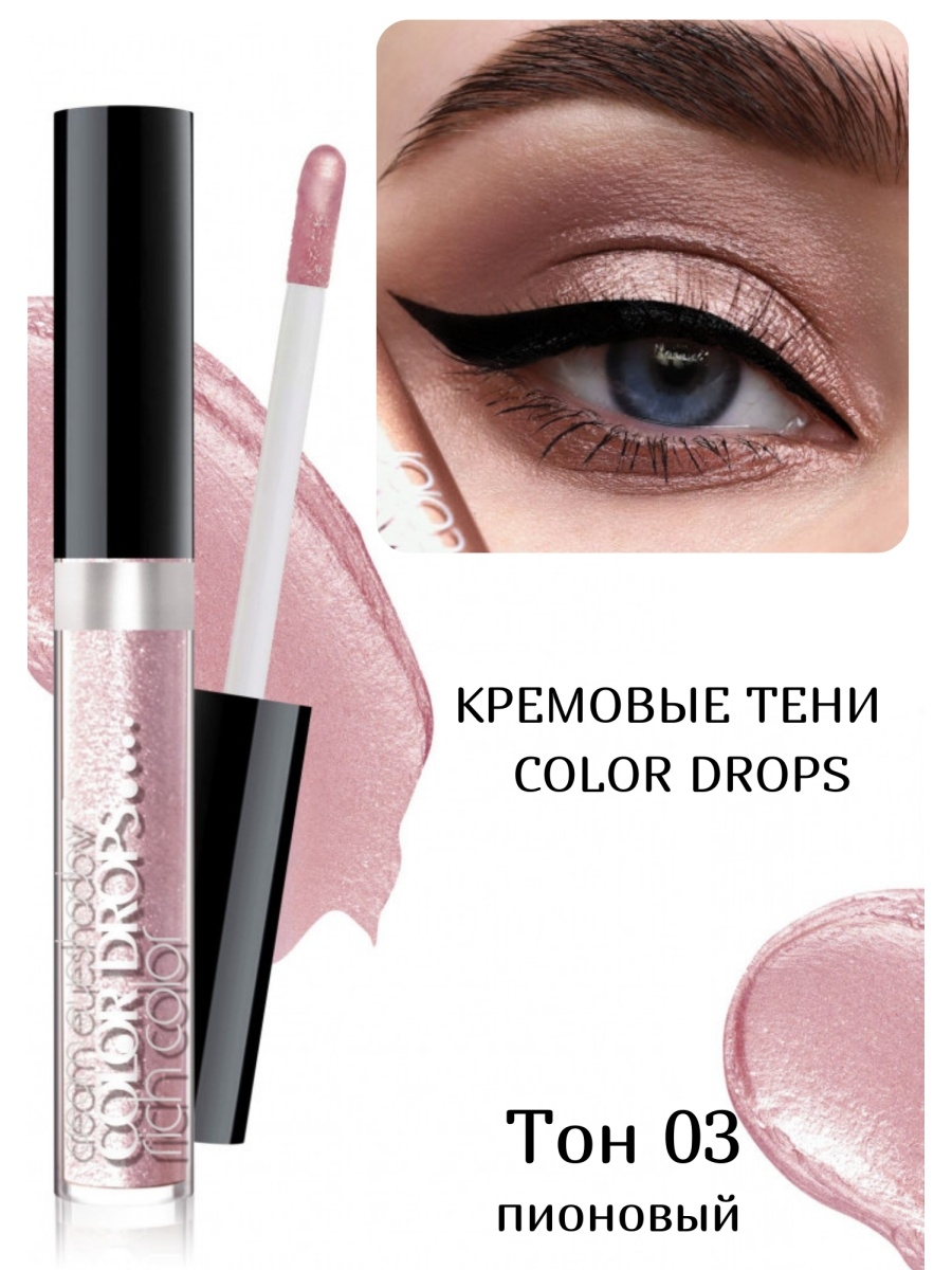 Тени для век кремовые жидкие COLOR DROPS тон 3 Пионовый Belor Design  11825562 купить за 351 ₽ в интернет-магазине Wildberries