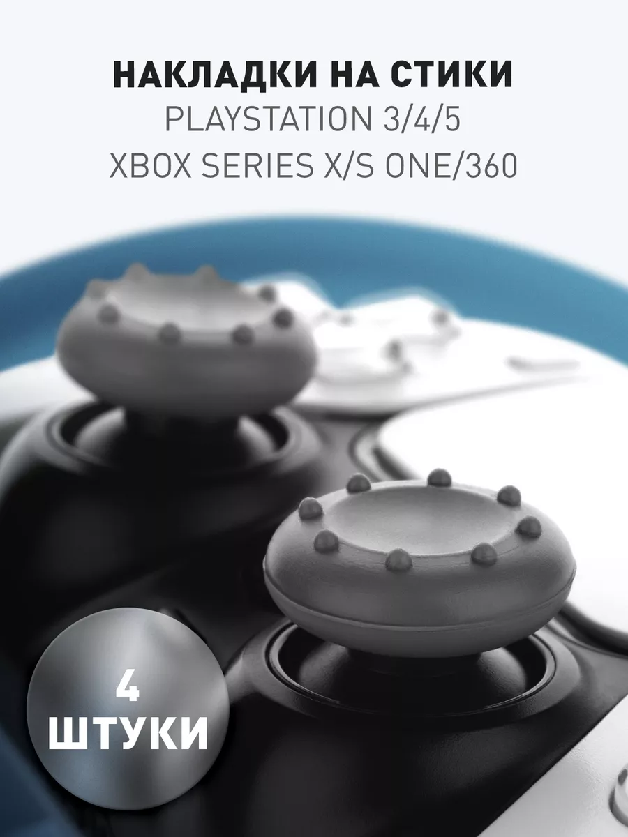 Накладки на стики XBox джойстик Playstation PS5 PS4 PS3 4 шт