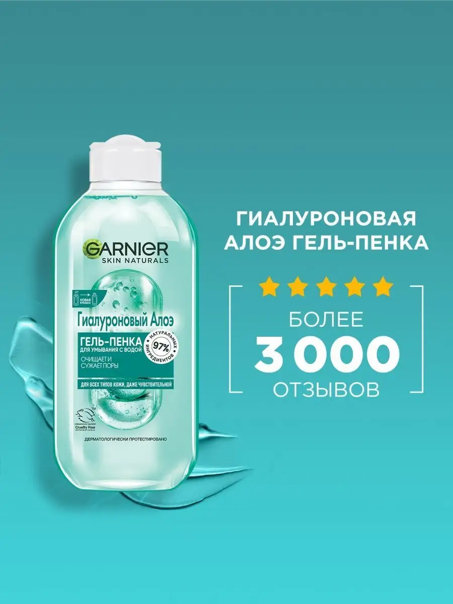 Гиалуроновая гель-пенка для умывания 200 мл Garnier 11826333 купить за 257  ₽ в интернет-магазине Wildberries