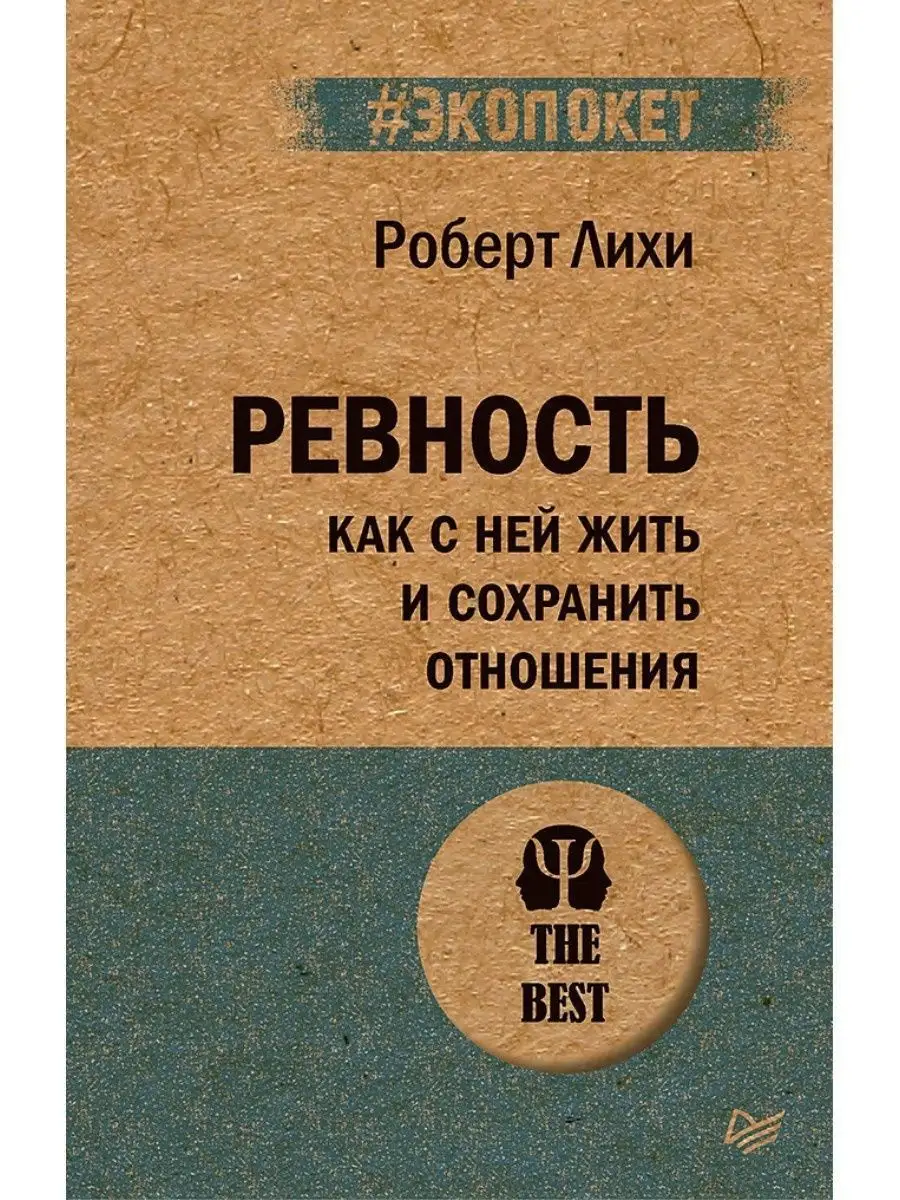 Ревность. Как с ней жить и сохранить отношения (#экопокет) ПИТЕР 11826384  купить за 438 ₽ в интернет-магазине Wildberries