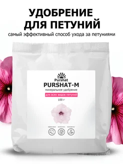 Удобрение для петуний 100 г Purshat 11826546 купить за 281 ₽ в интернет-магазине Wildberries