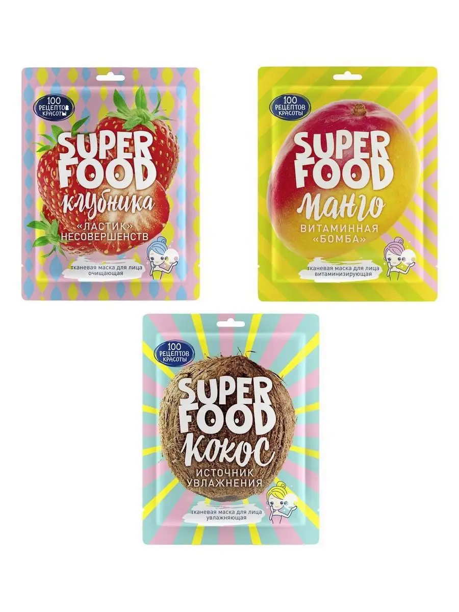 Набор тканевых масок для лица SuperFood 3 шт 100 РЕЦЕПТОВ КРАСОТЫ 11827514  купить в интернет-магазине Wildberries