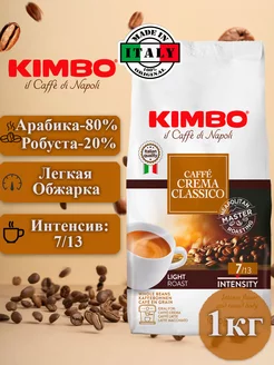 Кофе в зернах Caffe Crema Classico, 1 кг KIMBO 144568881 купить за 1 531 ₽ в интернет-магазине Wildberries