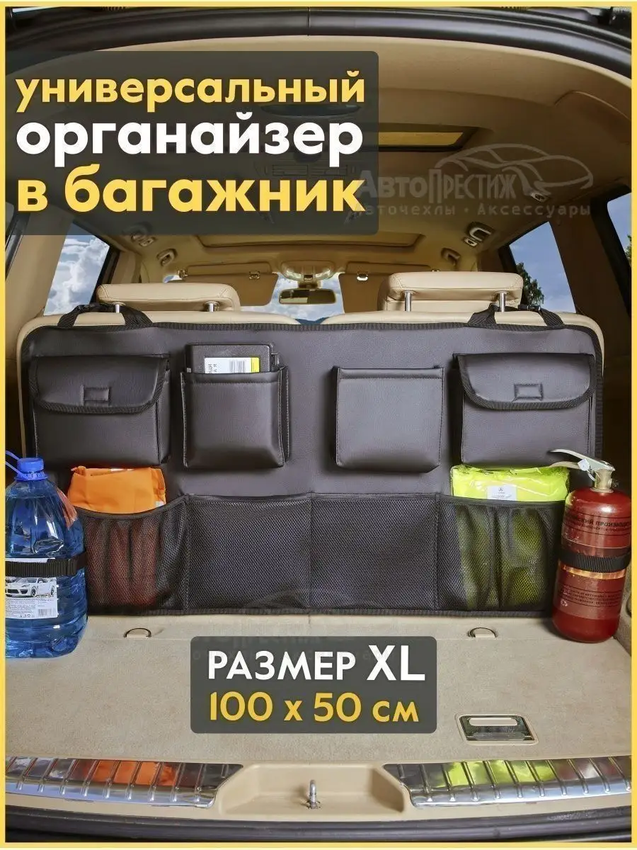 Органайзер в багажник автомобиля универсальный большой АвтоПрестиж 11829236  купить за 1 585 ₽ в интернет-магазине Wildberries