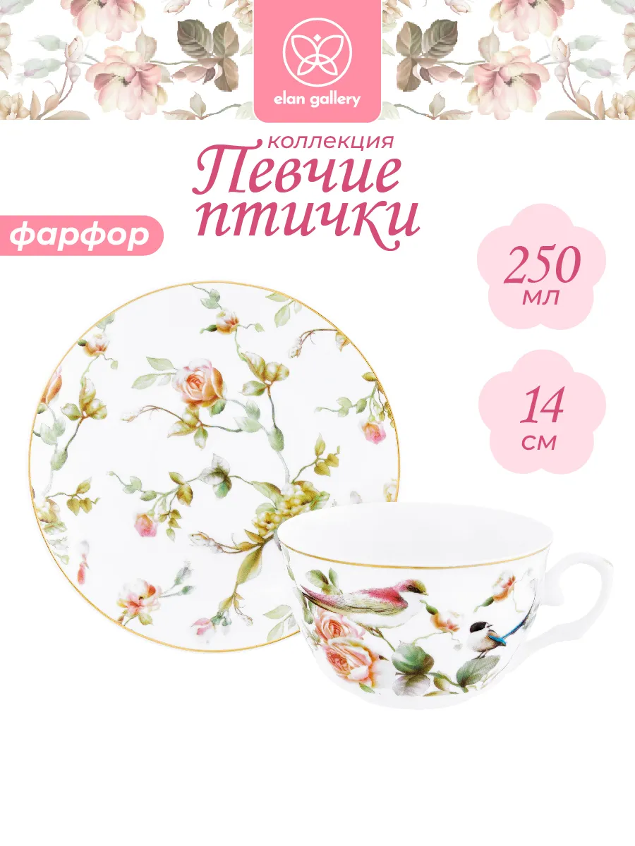 Чайная пара "Певчие птички", 250 мл