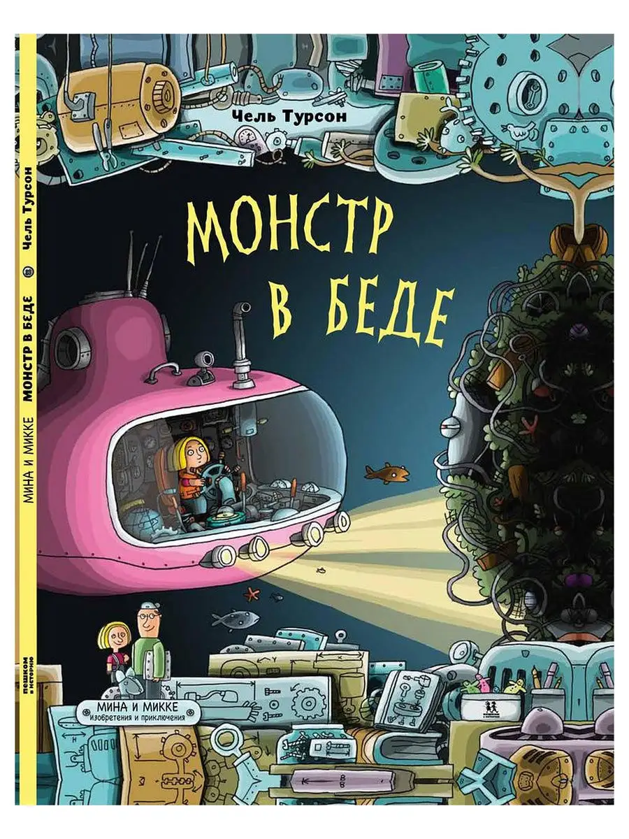 Мину и Микке - 1. Монстр в беде ПЕШКОМ В ИСТОРИЮ 11829609 купить за 442 ₽ в  интернет-магазине Wildberries