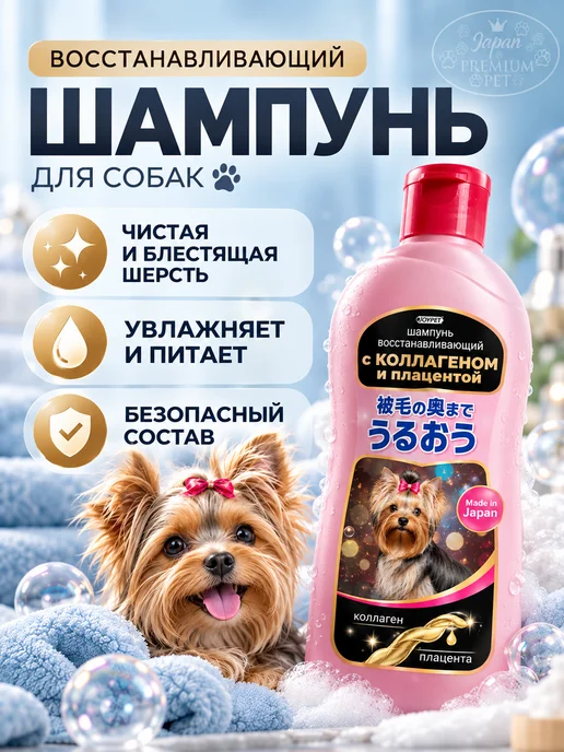 Japan Premium Pet Шампунь для кошек и собак с коллагеном и плацентой 350 мл, 350 мл