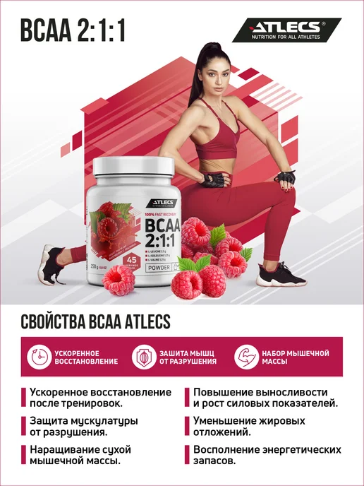 Atlecs BCAA порошок малина 250г. аминокислоты, 250 г, фото 2