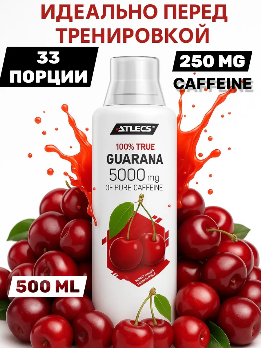 Экстракт гуараны вишня энергетик спортивный 500мл.