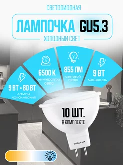 Лампочки светодиодные GU5.3 9W 6500К Led холодный свет 10 шт Ergolux 11832717 купить за 493 ₽ в интернет-магазине Wildberries