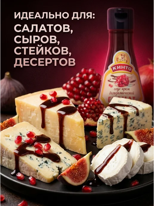 Кинто Соус-крем бальзамический Гранат 200г, 200 г, фото 2