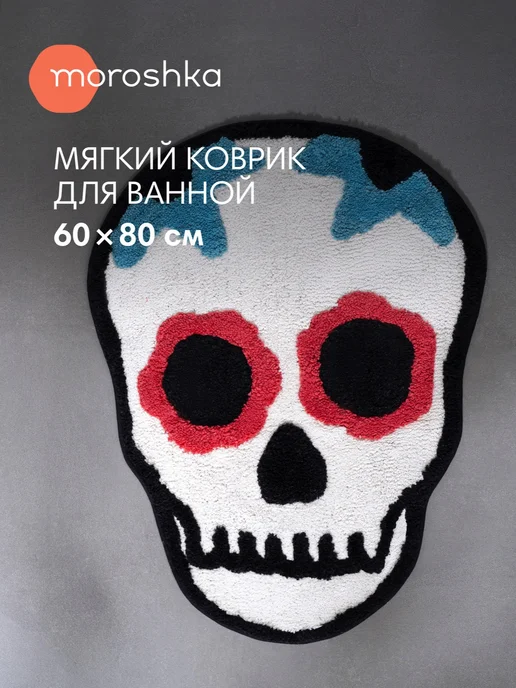 Moroshka Коврик для ванной Los Muertos противоскользящий 60х80, 60x80, фото 2