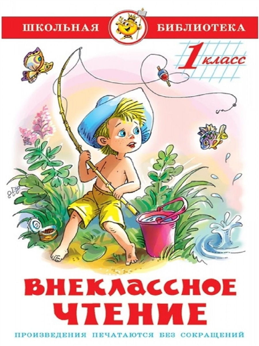 Внеклассное чтение. 1 класс Издательство Самовар 11833096 купить за 366 ₽ в  интернет-магазине Wildberries